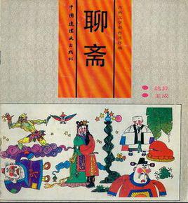 象[《聊齋志異》篇目]