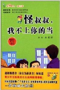 最棒男孩：怪叔叔，我不上你的當