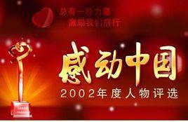 感動中國2002年度人物