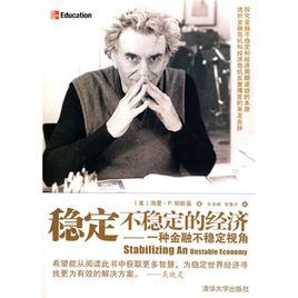 穩定不穩定的經濟 穩定不穩定的經濟