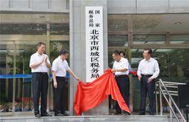 北京市西城區國家稅務局