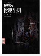 管理的倫理法則 管理的倫理法則