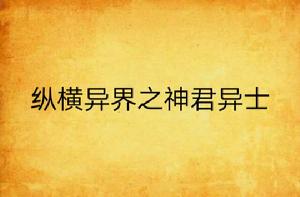 縱橫異界之神君異士