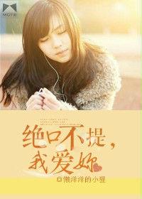 絕口不提，我愛你