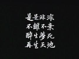 再生天地 再生天地