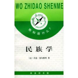 民族學專業 民族學專業