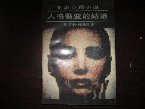 《人格裂變的姑娘》