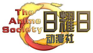 日耀日動漫社 日耀日動漫社
