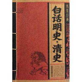 白話明史·清史 白話明史·清史
