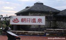 台灣旅遊景點朝日溫泉