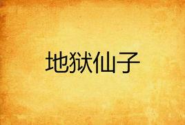 地獄仙子 地獄仙子