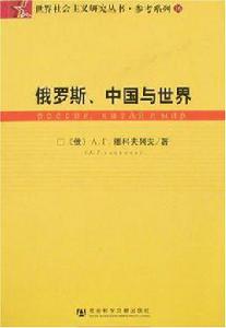 俄羅斯、中國與世界 俄羅斯、中國與世界