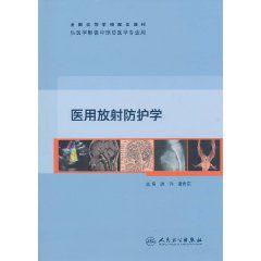 醫用放射防護學 醫用放射防護學