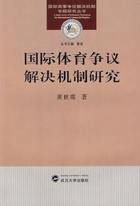 國際體育爭議解決機制研究 國際體育爭議解決機制研究