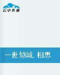 一世傾城·相思引 一世傾城·相思引