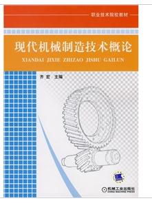 現代機械製造技術概論 現代機械製造技術概論