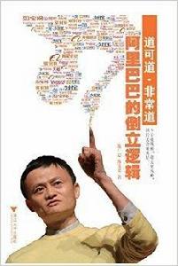 道可道·非常道：阿里巴巴的倒立邏輯