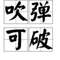 吹彈可破 吹彈可破