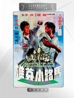 《馬路小英雄》 《馬路小英雄》