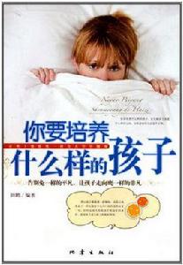 你要培養什麼樣的孩子 你要培養什麼樣的孩子