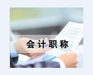 會計職稱