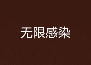 無限感染 無限感染