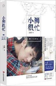 小獅很忙·十年榮光