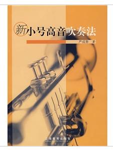新小號高音吹奏法 新小號高音吹奏法