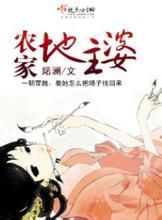 農家地主婆