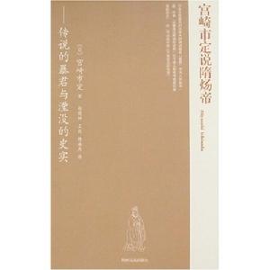 宮崎市定說隋煬帝:傳說的暴君與湮沒的史實 宮崎市定說隋煬帝:傳說的暴君與湮沒的史實