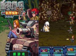 重裝機兵之機甲咆哮 重裝機兵之機甲咆哮