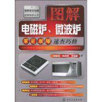 圖解電磁爐、微波爐常見故障速查巧修 圖解電磁爐、微波爐常見故障速查巧修