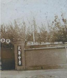 奉天文華中學 奉天文華中學