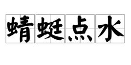 蜻蜓點水[蜻蜓]