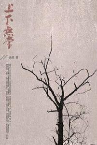 上下無常[高粱長篇小說]