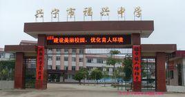 興寧市福興中學 興寧市福興中學