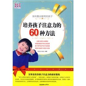 《如何教出聰明的孩子:培養孩子注意力的60種方法》 《如何教出聰明的孩子:培養孩子注意力的60種方法》