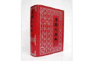 漢語大字典[大型工具書]