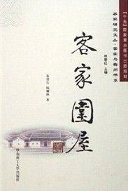 《客家圍屋》 《客家圍屋》