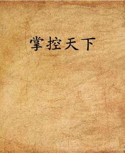 掌控天下