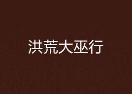 洪荒大巫行 洪荒大巫行