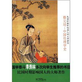 蔡元培:中國倫理學史 蔡元培:中國倫理學史