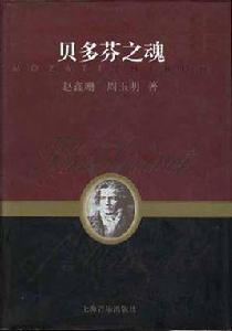 貝多芬之魂 貝多芬之魂