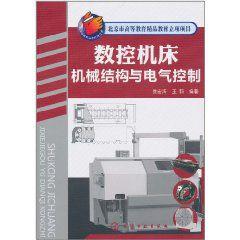 數控工具機機械結構與電氣控制 數控工具機機械結構與電氣控制