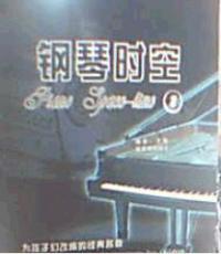 鋼琴時空一