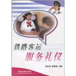 鐵路客運服務禮儀 鐵路客運服務禮儀