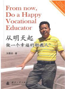從明天起,做一個幸福的職教人 從明天起,做一個幸福的職教人