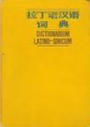 拉丁語漢語詞典