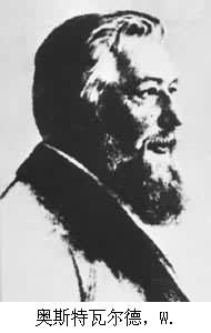 奧斯特瓦爾德,W. 奧斯特瓦爾德,W.