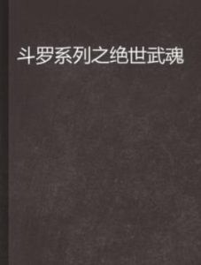 斗羅系列之絕世武魂 斗羅系列之絕世武魂